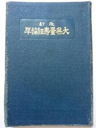 改訂　大無量壽経論草