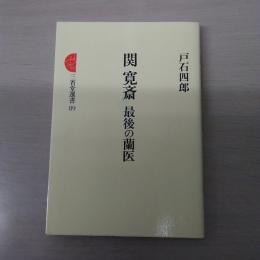 関寛斎　最後の蘭医　〈三省堂選書 89〉