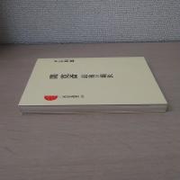 関寛斎　最後の蘭医　〈三省堂選書 89〉