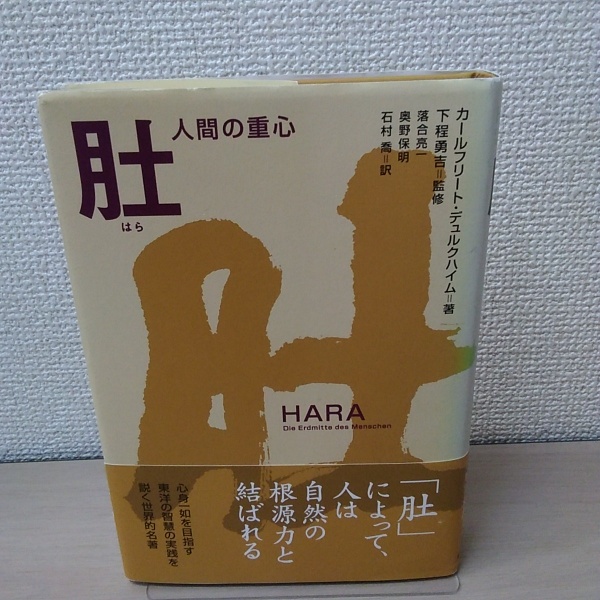 HARA　肚　 人間の重心 肚-人間の重心 第2版 | カールフリート デュルクハイム, 勇吉, 下程, D
