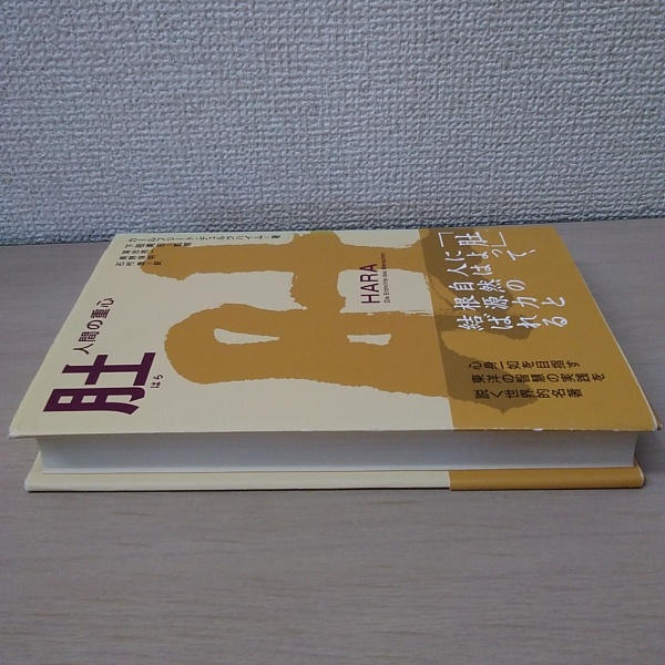 肚 : 人間の重心(K.デュルクハイム : 著 落合亮一 / 他 : 訳) / 古本