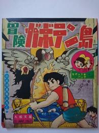 小学三年生10月号ふろく　冒険ガボテン島 / ちびちびエンゼル / なぞット・パッ子