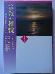宗教の相貌 : 民族と宗教を考える