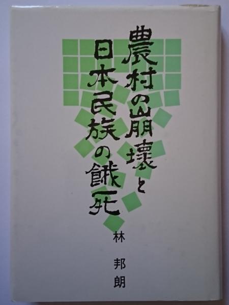 生きることを学ぶ、終に(ジャック・デリダ) / はなひ堂 / 古本