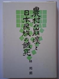 農村の崩壊と日本民族の餓死