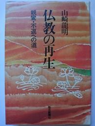 仏教の再生 : 親鸞・不退への道