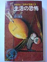 生活の恐怖 : お母さん!台所が危険です　〈ベストセラー・シリーズ〉