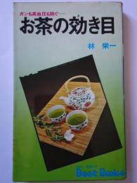 お茶の効き目 : ガンも高血圧も防ぐ