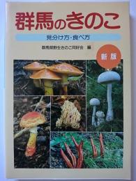 群馬のきのこ : 見分け方・食べ方