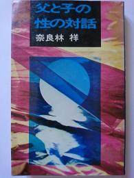 父と子の性の対話　〈こだまブック〉