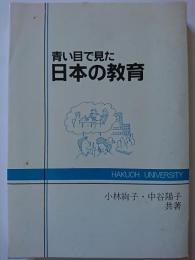 青い目で見た日本の教育