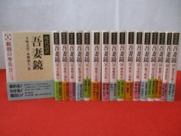 現代語訳 吾妻鏡 全17巻揃い(本巻16冊+別巻1冊)