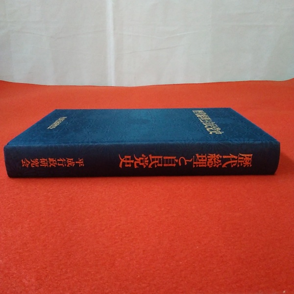 美品　歴代総理と自民党史