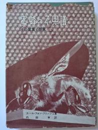 蜜蜂の不思議 : その言葉と感覚