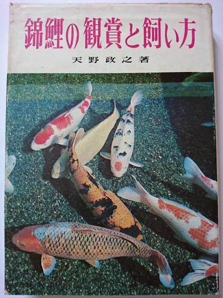 錦鯉の観賞と飼い方 天野政之 はなひ堂 古本 中古本 古書籍の通販は 日本の古本屋 日本の古本屋