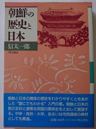 朝鮮の歴史と日本