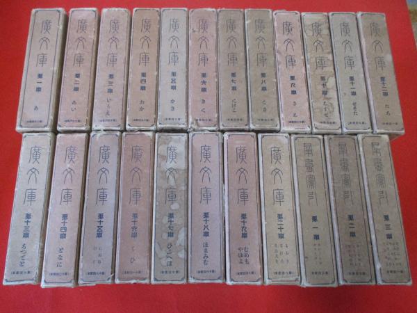 廣文庫　全20巻 廣文庫 全20巻 + 群書索引 全3巻 23冊セット(物集高見著) / 古本