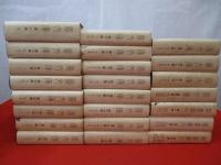 廣文庫 全20巻 + 群書索引 全3巻 23冊セット(物集高見著) / 古本
