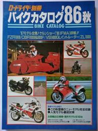ロードライダー別冊　バイクカタログ'86秋