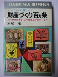 財産づくり百カ条 : インフレを計算した!知らねば損する、より賢実な財産づくり! ＜ダルマ・ブックス＞