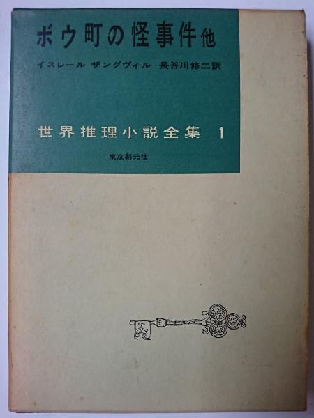 ボウ町の怪事件 他 世界推理小説全集 1 イスレール ザングウィル 著 長谷川修二 訳 古本 中古本 古書籍の通販は 日本の古本屋 日本の古本屋