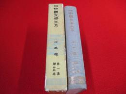 全訳 中国文学大系 第1集第23巻 覚世名言十二楼 はなひ堂 古本 中古本 古書籍の通販は 日本の古本屋 日本の古本屋