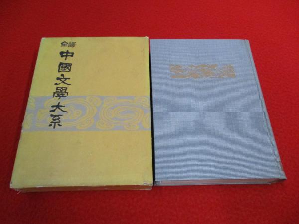 全訳 中国文学大系 第1集第23巻 覚世名言十二楼 はなひ堂 古本 中古本 古書籍の通販は 日本の古本屋 日本の古本屋