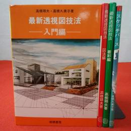 最新透視図技法 入門編 図法編 着彩編 続巻 全4巻揃い