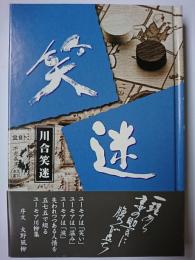 笑迷 : 川柳句集