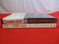 写真集　ふるさとの百年　新発田・北蒲原(2)　【新潟県】