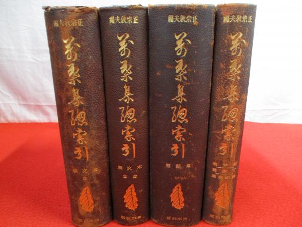 万葉集総索引 全4巻揃い(正宗敦夫 編) / 古本、中古本、古書籍の通販は