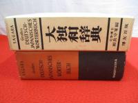 大独和辞典 相良守峯編　博友社 Amazon.co.jp: 大独和辞典 : 相良 守峯: 本