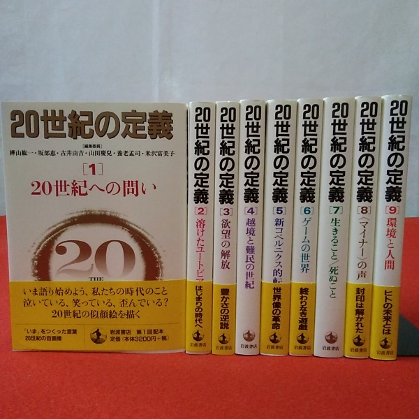 20世紀の定義 全9巻揃い(樺山紘一 坂部恵 他 編集委員) / 古本、中古本