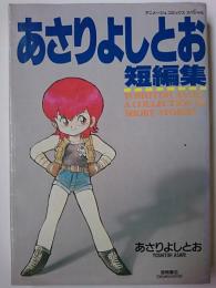 あさりよしとお短編集 〈アニメージュコミックスペシャル〉