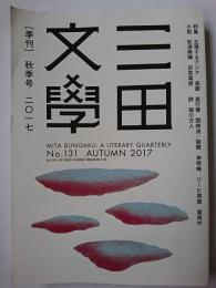 三田文学 No.131