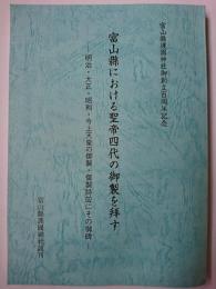 富山縣における聖帝四代の御製を拜す : 明治・大正・昭和・今上天皇の御製・御製詩竝にその御碑