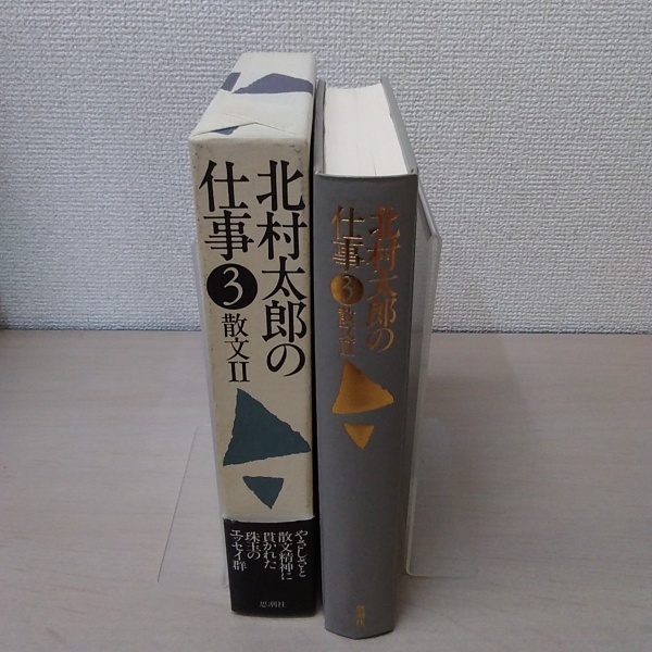 北村太郎の仕事.1.2.3 北村太郎の仕事.1.2.3 【公式通販】