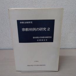 宗教判例の研究2 〈愛知学院大学宗教法制研究所紀要第30号〉