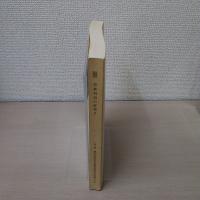 宗教判例の研究2 〈愛知学院大学宗教法制研究所紀要第30号〉