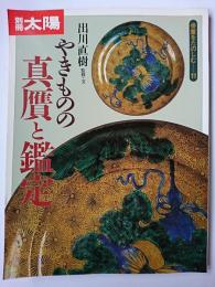 やきものの真贋と鑑定 ＜別冊太陽＞