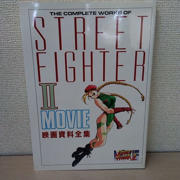 ストリートファイターII 映画資料全集 　送料無料、匿名配達