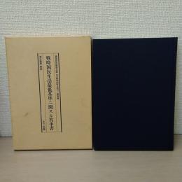 戦時国民生活最低基準ニ関スル答申書 復刻版.