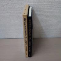 戦時国民生活最低基準ニ関スル答申書 復刻版.
