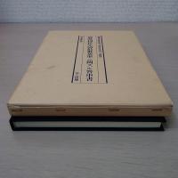 戦時国民生活最低基準ニ関スル答申書 復刻版.