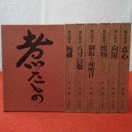 懐石伝書 全7巻揃い(辻嘉一 著) / 古本、中古本、古書籍の通販は「日本