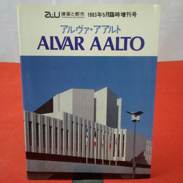 ALVAR AALTO アルヴァ・アアルト 1983年5月　建築と都市a+u 本 ALVAR AALTO アルヴァ・アアルト 1983年5月 建築と都市a+u