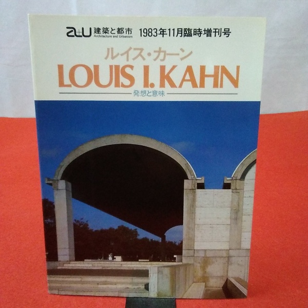 a+u ・ルイス・カーン・2冊【住宅、発想と意味】（a+u 建築と