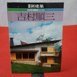 別冊新建築 日本現代建築家シリーズ7 吉村順三(吉村順三[著]) / 古本