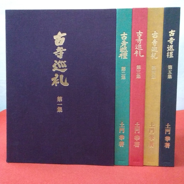 国際版 古寺巡礼 全5巻揃い(土門拳 著) / 古本、中古本、古書籍の通販