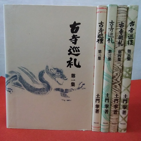 国際版 古寺巡礼 全5巻揃い(土門拳 著) / 古本、中古本、古書籍の通販